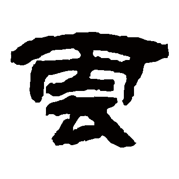 吴让之云