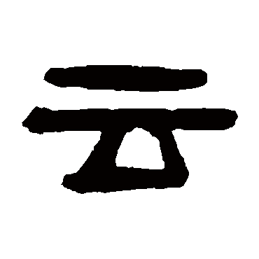 吴隐云