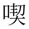 中国大陆宋体 style=