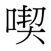 台湾细明体 style=