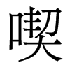 香港明体 style=