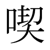 日本明朝体 style=