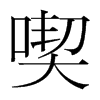 韩国明朝体 style=