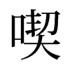 旧字形 style=