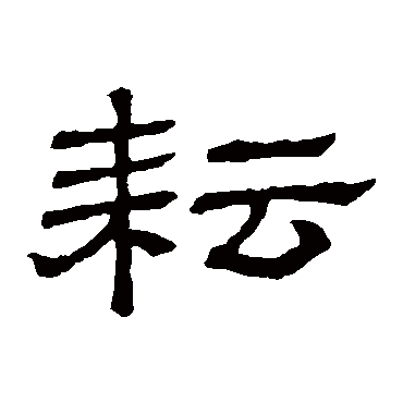 隶辨耘