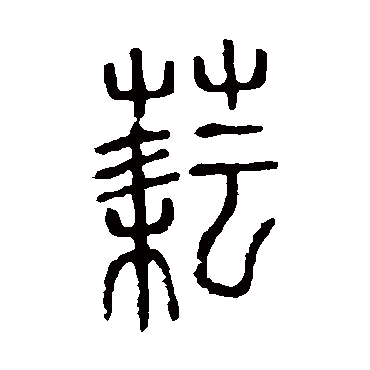 说文解字耘