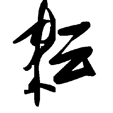 毛泽东耘