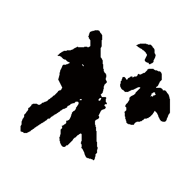 敬世江耘