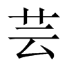 中国大陆宋体 style=