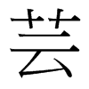 台湾细明体 style=