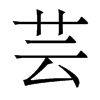 香港明体 style=