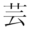 韩国明朝体 style=