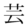 旧字形 style=