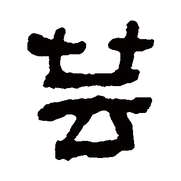 何绍基蕓