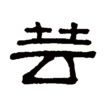谢景卿蕓