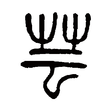 杨沂孙蕓