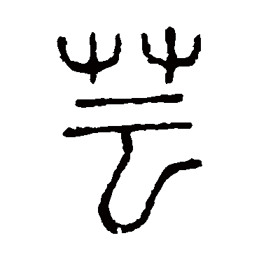 说文解字蕓