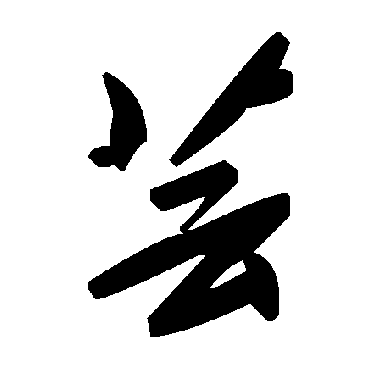 毛泽东蕓