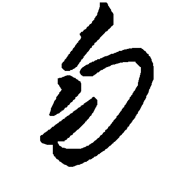 毛泽东匀