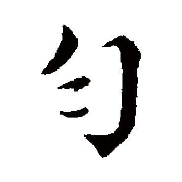 蔡襄匀