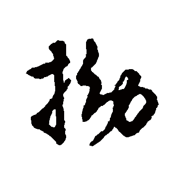 字汇拗