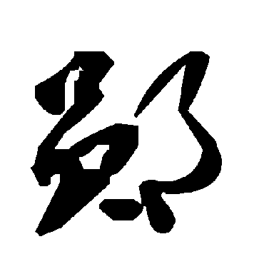 毛泽东郧