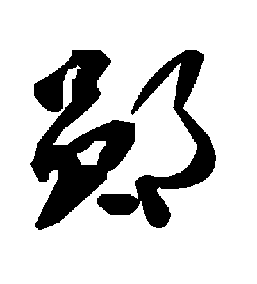 毛泽东郧