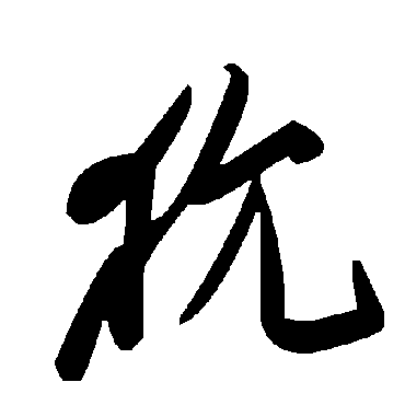 毛泽东狁