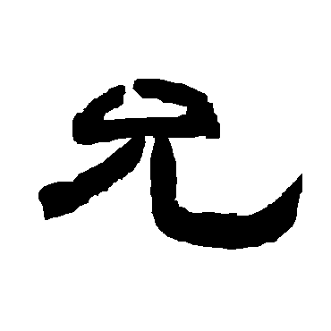 唐玄宗允