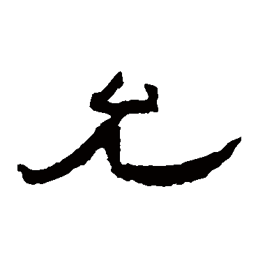 孔彪碑允