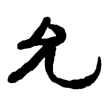 衡方碑允