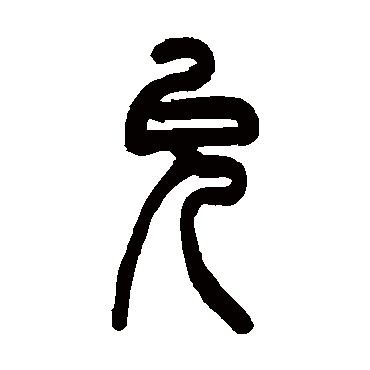 吴让之允