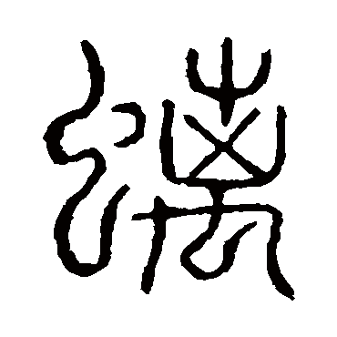 说文解字螭