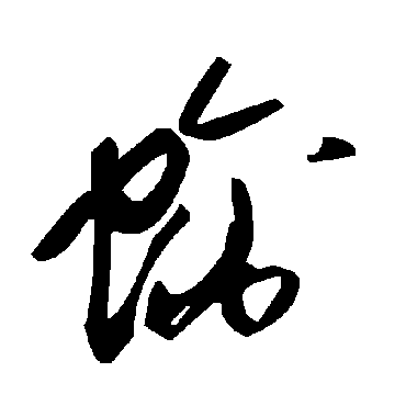 毛泽东螭