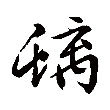 文征明螭