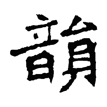 李璧碑韵