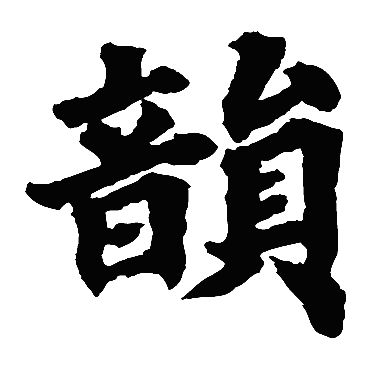 根法师碑韵