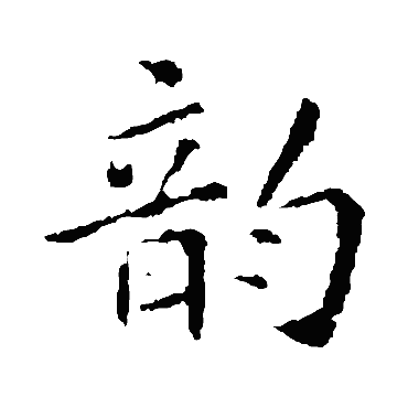 褚遂良韵