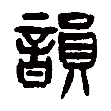 杨沂孙韵