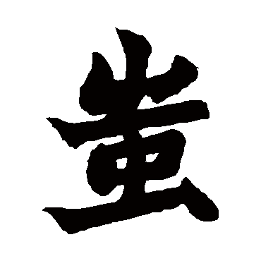 赵之谦蚩