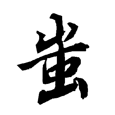 陆柬之蚩