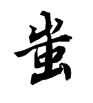 陆柬之蚩