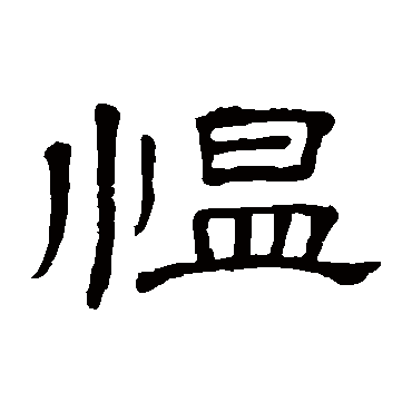 隶辨愠
