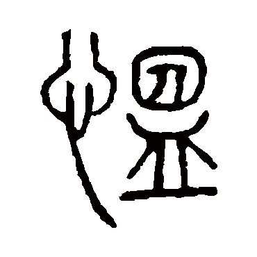 说文解字愠