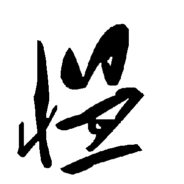 毛泽东愠