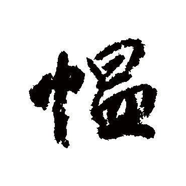 柳公权愠