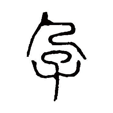 说文解字孕