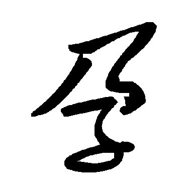 毛泽东孕
