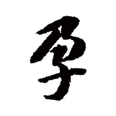 明人孕