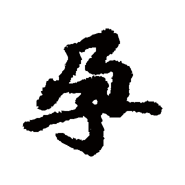 汇辑孕